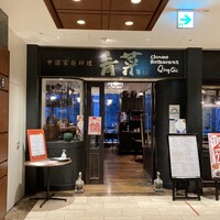 青菜 丸の内ブリックスクエア店 - 