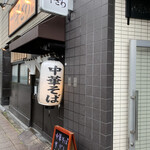 中華そば 半ざわ - 