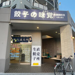 餃子の味覚 - 