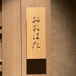 寿し おおはた - 