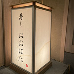 寿し おおはた - 