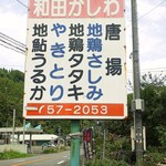 和田かしわ店 - 国道２１０号線にある　唐揚の名店です