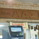 ヤスヒロ精肉店 - 店内のハム工房の看板