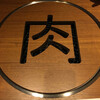 肉匠堀越