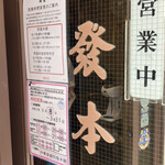 中華菜館 同發 - 3月31日までは時短営業