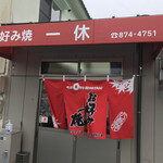 お好み焼 一休 - 