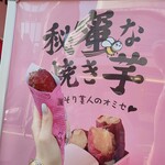 秘蜜な焼き芋 - 