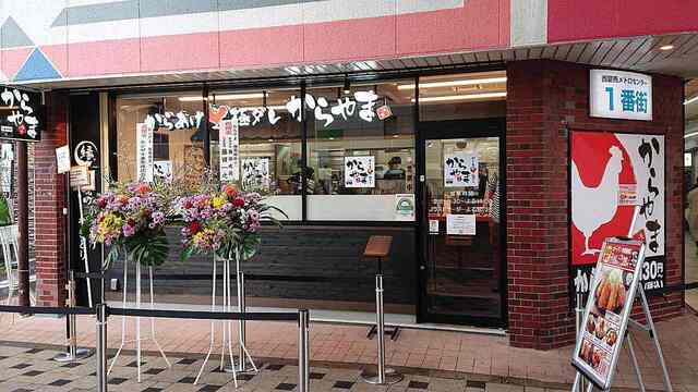 からやま 西葛西店 西葛西 からあげ 食べログ からやま 西葛西店 西葛西 からあげ 食べログ
