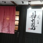 神十蕎麦 - 