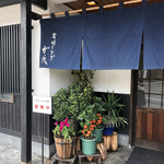 炭焼うなぎ 加茂 - 