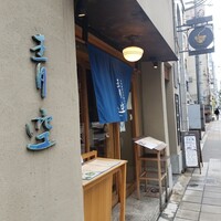 自家製粉石臼挽きうどん 青空blue 本店 - オシャレ