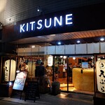 天ぷら酒場KITSUNE - 