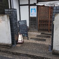 古民家バル旧本藤邸 - 