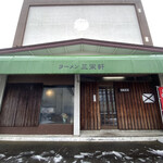 三栄軒 - 店舗外観