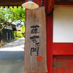 藤右ェ門 栄 - 看板