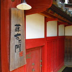 藤右ェ門 栄 - 看板