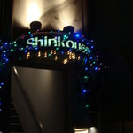 Shinkouen - 外観写真2　店舗入り口