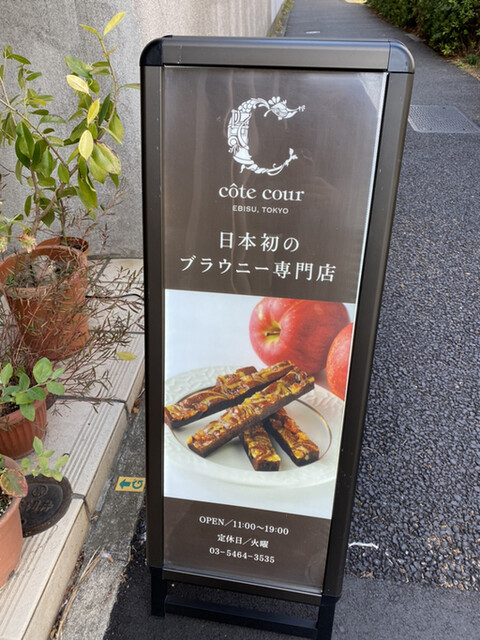 ｃｏｔｅ ｃｏｕｒ コートクール 恵比寿 チョコレート 食べログ