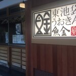 Higashii Kebukuro Uokin - 