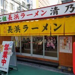 博多 元祖 長浜ラーメン 清乃 - 