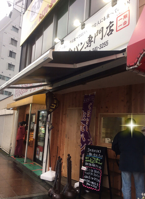 高級食パン専門店 一期一会 小平販売店 小平 パン 食べログ 高級食パン専門店 一期一会 小平販売店 小平 パン 食べログ