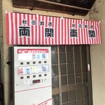 ニコニコ食堂 - レトロなタバコ自販機が泣かせますね