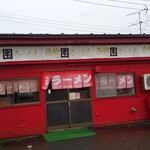 函館ラーメン園 - 