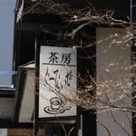 茶房 ぐーてらいぜ - 