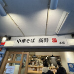 中華そば 髙野 - 