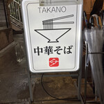 中華そば 髙野 - 