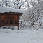 白神矢立 湯源郷の宿 日景温泉 - 