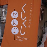 くしだんご専門店 くしくしだんご - 