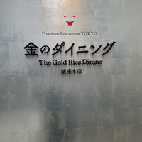 プレミアムレストラン 東京 金のダイニング 鮪金 - 