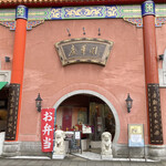 中国菜館 慶華園 - 