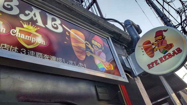 エフェ ケバブ Efe Kebab 荻窪 トルコ料理 食べログ