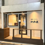 焼肉ホルモン 新井屋 - 