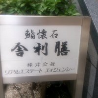舎利膳 - 