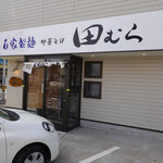 中華そば 田むら - 
