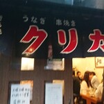 うなぎ串焼き くりから 東中野店 - 