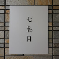 南青山 七鳥目 - 