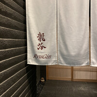 龍吟 - 
