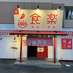 Ramen Kura - 