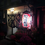 焼肉 かっぱ梶岡 - 来ました！