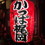 焼肉 かっぱ梶岡 - かっぱ梶岡！