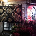 焼肉 かっぱ梶岡 - おじゃましまーす！