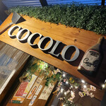 鉄板焼とワイン COCOLO - 