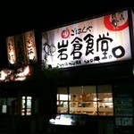 岩倉食堂 - お店の外観