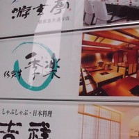 佐賀牛 季楽 銀座  - 