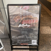 鉄板焼katakago - 
