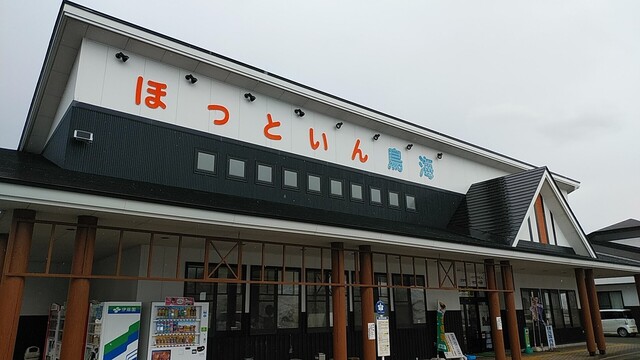 ほっといん鳥海 - 由利本荘市その他（その他）の写真